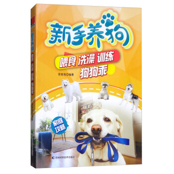 新手養狗：喂食 洗澡 訓練狗狗乖 pdf epub mobi 電子書 下載