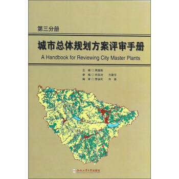 城市总体规划方案评审手册
