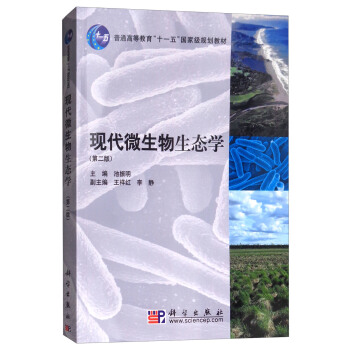 現代微生物生態學（第二版） pdf epub mobi 電子書 下載