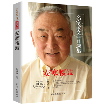 安塞腰鼓-劉成章散文集-名傢散文自選集 pdf epub mobi 電子書 下載