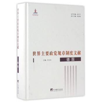 世界主要政党规章制度文献(德国)(精) pdf epub mobi 电子书 下载