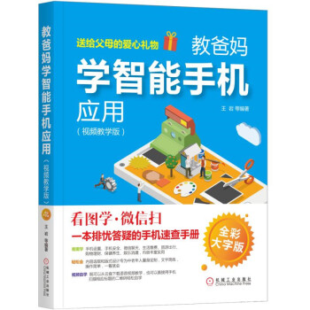 教爸媽學智能手機應用(視頻教學版)