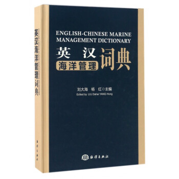 英汉海洋管理词典(精) pdf epub mobi 电子书 下载