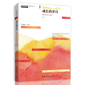 青春读书课（珍藏本）第一卷： 成长的岁月 我的学生时代读本 [上] pdf epub mobi 电子书 下载