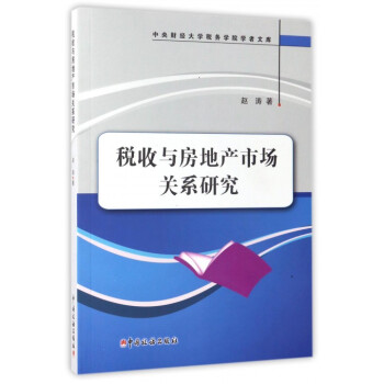 稅收與房地産市場關係研究/中央財經大學稅務學院學者文庫 pdf epub mobi 電子書 下載