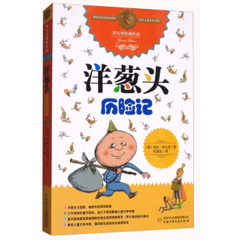 洋蔥頭曆險記/羅大裏經典作品 pdf epub mobi 電子書 下載