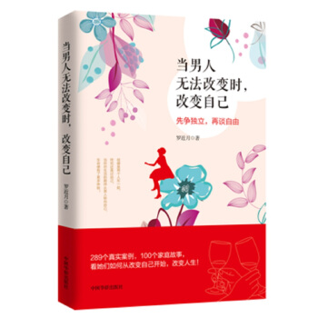 當男人無法改變時改變自己