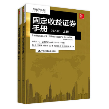 金融學譯叢：固定收益證券手冊（第八版 套裝上下冊） pdf epub mobi 電子書 下載