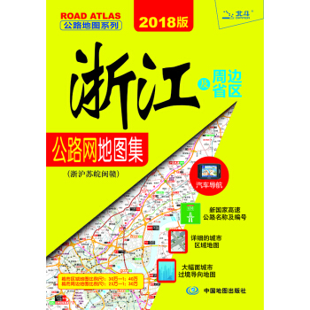 2018浙江及周边省区地图集·浙沪苏晥闽赣 pdf epub mobi 电子书 下载
