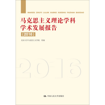 馬剋思主義理論學科學術發展報告（2016） pdf epub mobi 電子書 下載