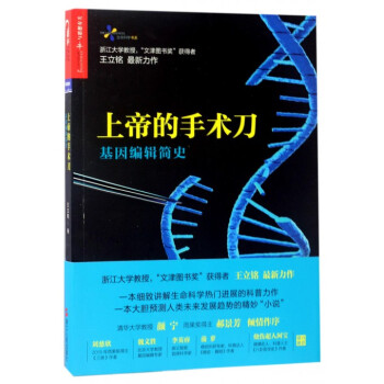 上帝的手术刀(基因编辑简史)/生命科学书系 pdf epub mobi 电子书 下载