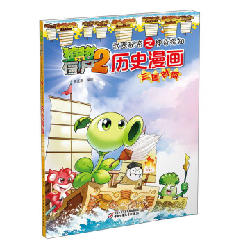 曆史漫畫（三國時期）/植物大戰僵屍2武器秘密之神奇探知 pdf epub mobi 電子書 下載
