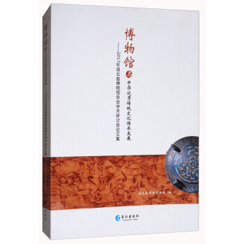 博物馆与中华优秀传统文化传承发展:2017年湖北省博物馆协会学术研讨会论文集
