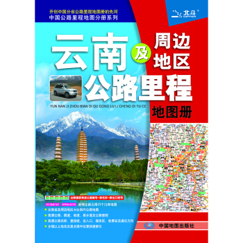 2018云南及周边地区公路里程地图册