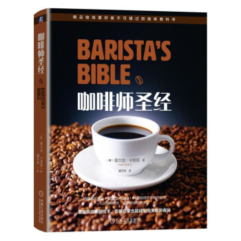 咖啡师圣经 pdf epub mobi 电子书 下载