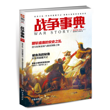 戰爭事典039： 安史之亂·印加帝國覆滅記·普魯士海軍軍官佩劍史 pdf epub mobi 電子書 下載