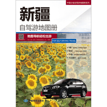 2018中國分省自駕遊地圖冊係列-新疆自駕遊地圖冊 pdf epub mobi 電子書 下載