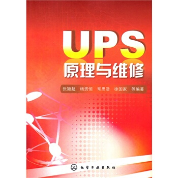 UPS原理與維修 書籍 教程 pdf epub mobi 電子書 下載