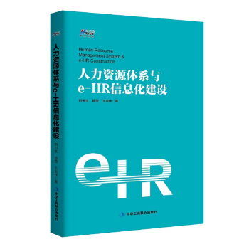 人力資源體係與e-HR信息化建設 pdf epub mobi 電子書 下載