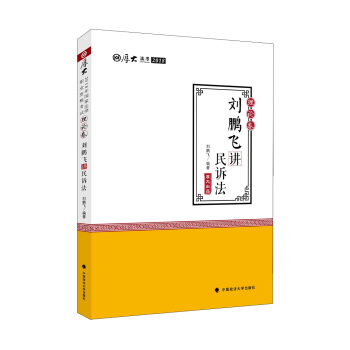 2018司法考試國傢法律職業資格考試厚大講義·理論捲:劉鵬飛講民訴法