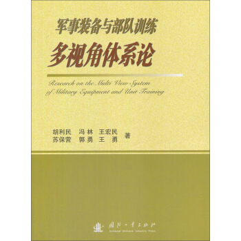 軍事裝備與部隊訓練多視角體係論 pdf epub mobi 電子書 下載