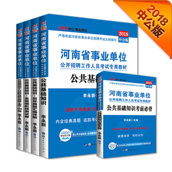 2018事業單位考試用書河南省：公共基礎知識+行測申論1001題+考前必背+曆年+模擬（套裝5冊） pdf epub mobi 電子書 下載