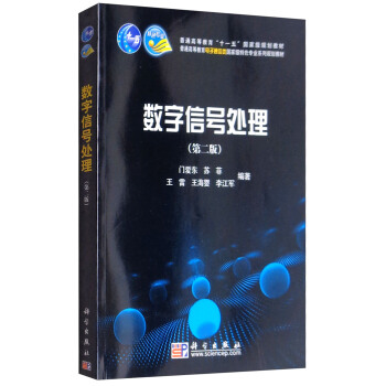 数字信号处理（第二版） pdf epub mobi 电子书 下载