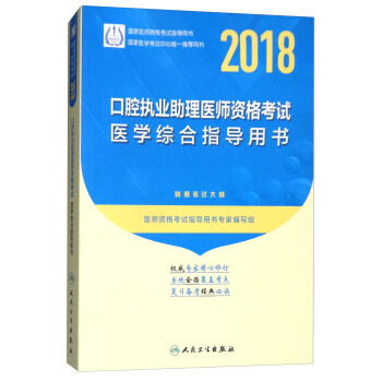 人衛版 2018年國傢醫師資格考試指定教材用書·口腔執業助理醫師資格考試:醫學綜閤指導用書