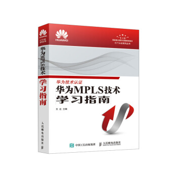華為MPLS技術學習指南
