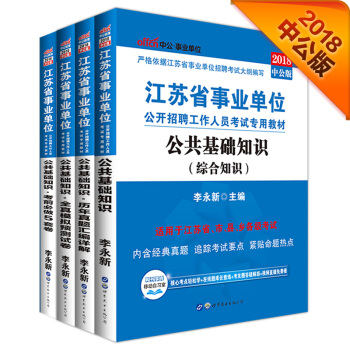 2018事業單位考試用書江蘇省：公共基礎知識+曆年+模擬+考前必做5套捲（套裝4冊） pdf epub mobi 電子書 下載