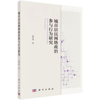 城市居民網絡政治參與行為研究 pdf epub mobi 電子書 下載