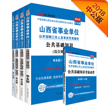 2018事業單位考試用書山西省：公共基礎知識+曆年+模擬+考前+1001（套裝5冊） pdf epub mobi 電子書 下載