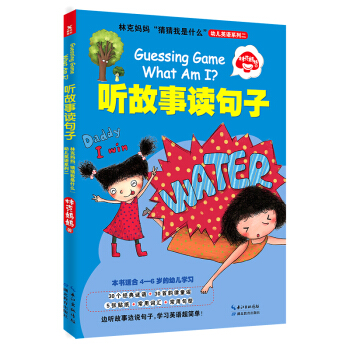 林剋媽媽“猜猜我是什麼”幼兒英語係列二：聽故事讀句子 [少兒年齡段] pdf epub mobi 電子書 下載