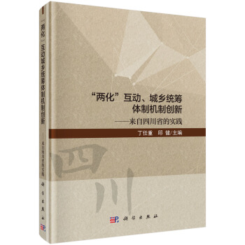 "兩化"互動、城鄉統籌體製機製創新--來自四川省的實踐 pdf epub mobi 電子書 下載