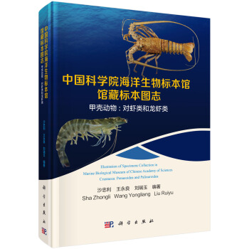 中國科學院海洋生物標本館館藏標本圖誌甲殼動物:對蝦類和龍蝦類