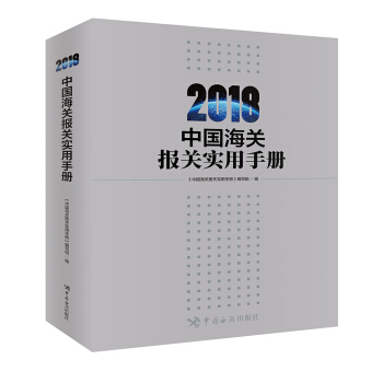 中国海关报关实用手册（2018） pdf epub mobi 电子书 下载