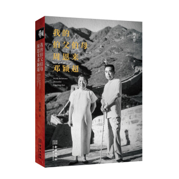 我的伯父伯母周恩來鄧穎超 pdf epub mobi 電子書 下載