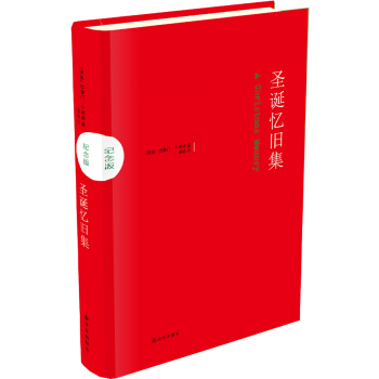 圣诞忆旧集（纪念版） pdf epub mobi 电子书 下载