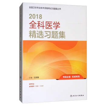 人衛版 2018全國衛生專業職稱技術資格證考試習題:全科醫學精選習題集