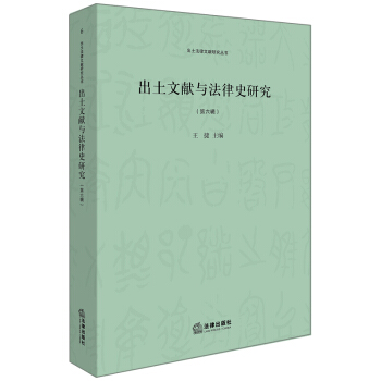 出土文献与法律史研究（第六辑） pdf epub mobi 电子书 下载