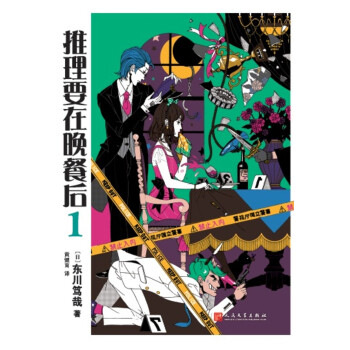 推理要在晚餐后1（2017年新版） pdf epub mobi 电子书 下载