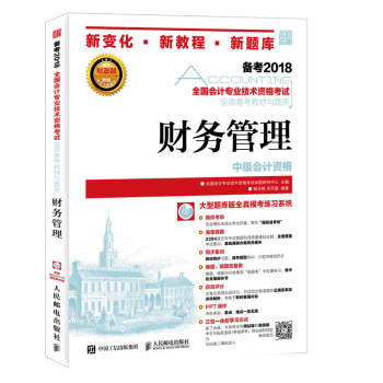 中級會計職稱2018教材 全國會計專業技術資格考試全麵備考教材與題庫 財務管理