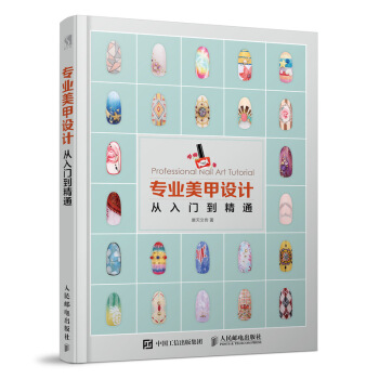 专业美甲设计从入门到精通 pdf epub mobi 电子书 下载