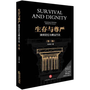 生存與尊嚴：律師定位與展業方法（第三版） pdf epub mobi 電子書 下載