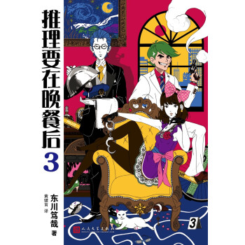 推理要在晚餐后3（2017年新版） pdf epub mobi 电子书 下载