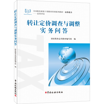 转让定价调查与调整实务问答 pdf epub mobi 电子书 下载
