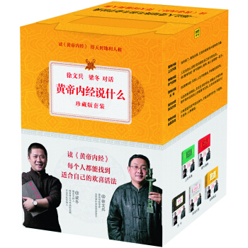 黃帝內經珍藏版：四氣調神+上古天真+天年+異法方宜+金匱真言（套裝共6冊） pdf epub mobi 電子書 下載