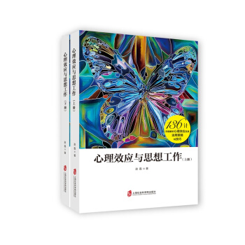 心理效应与思想工作（套装上下册） pdf epub mobi 电子书 下载