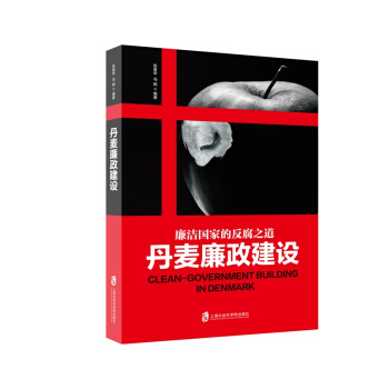 丹麥廉政建設 pdf epub mobi 電子書 下載