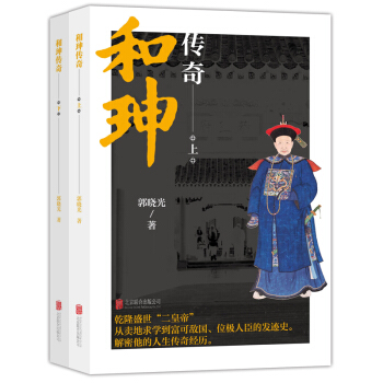 和珅傳奇上下冊(套裝共2冊)